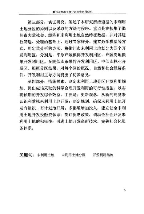 [下载][未利用土地分区开发利用研究以浙江省衢州市为例].pdf