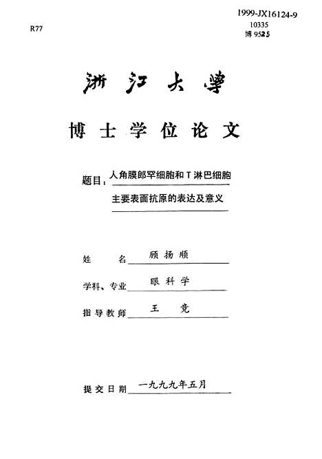 [下载][人角膜郎罕细胞和T淋巴细胞主要表面抗原的表达及意义].pdf