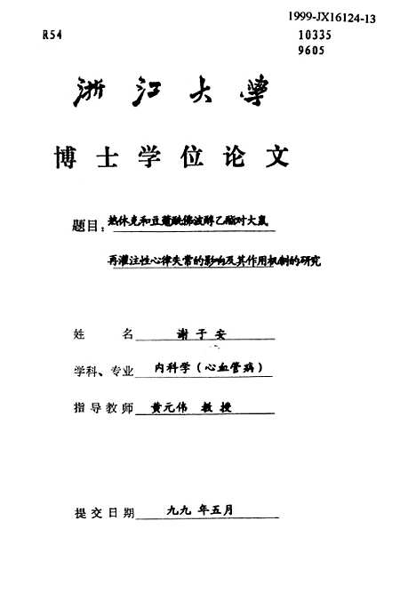 [下载][热休克和豆蔻□佛波醇乙酯对大鼠再灌注性心律失常的影响及其作用机制的研究].pdf