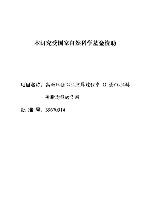 [下载][实验性心肌肥厚大鼠心肌组织中Gαq蛋白表达肌醇磷脂途径活化状态研究].pdf