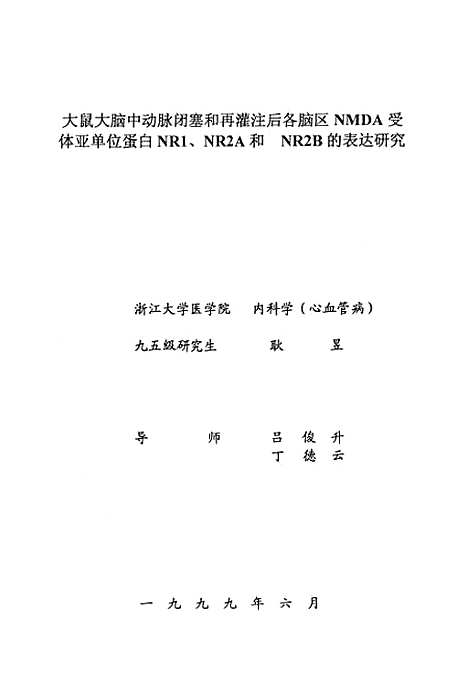 【大鼠大脑中动脉闭塞和再灌注後各脑区NMDA受体亚单位蛋白NR1NR2A和NR2B的表达研究】.pdf