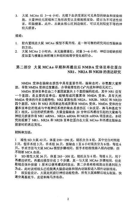 【大鼠大脑中动脉闭塞和再灌注後各脑区NMDA受体亚单位蛋白NR1NR2A和NR2B的表达研究】.pdf