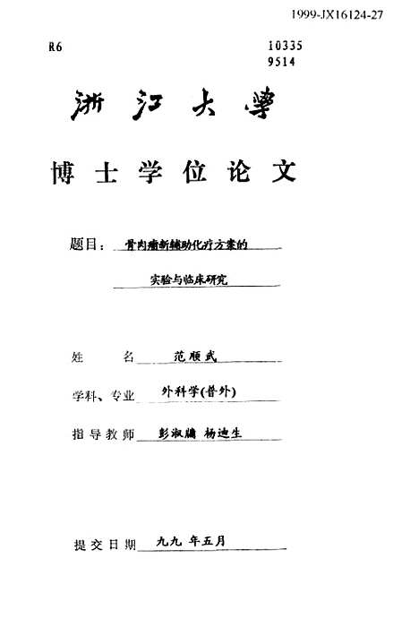 [下载][骨肉瘤新辅助化疗方案的实验与临床研究].pdf