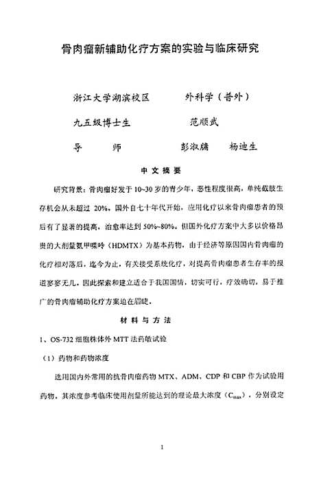 [下载][骨肉瘤新辅助化疗方案的实验与临床研究].pdf