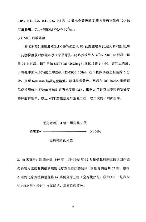 [下载][骨肉瘤新辅助化疗方案的实验与临床研究].pdf