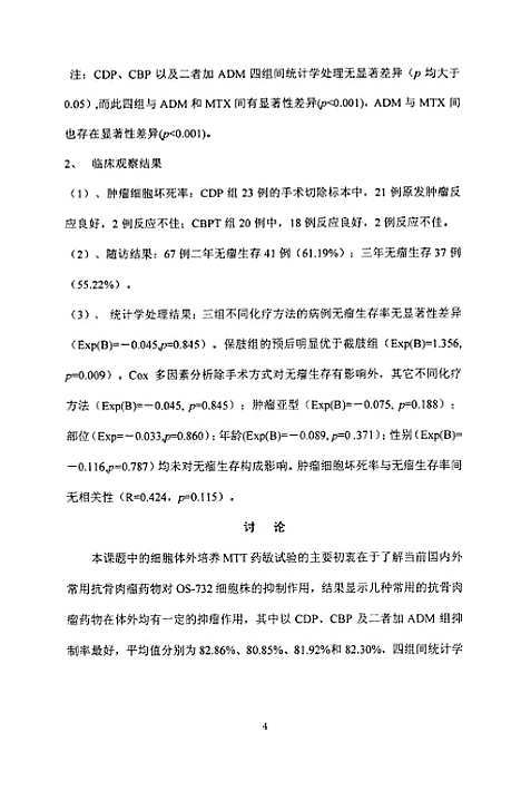 [下载][骨肉瘤新辅助化疗方案的实验与临床研究].pdf