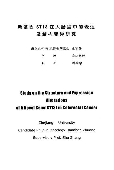 [下载][新基因ST13在大肠癌中的表达及结构变异研究].pdf