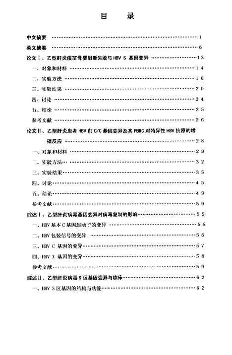 [下载][乙型肝炎病毒S区前CC区基因变异与机体特异性免疫反应].pdf