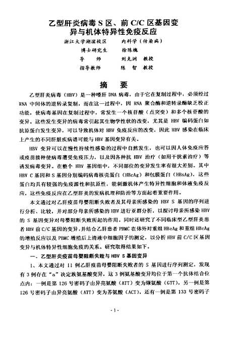 [下载][乙型肝炎病毒S区前CC区基因变异与机体特异性免疫反应].pdf