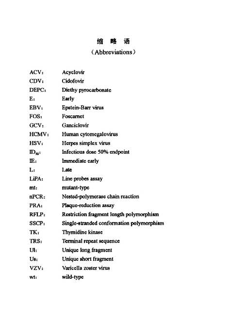 [下载][心肺移植病人中巨细胞病毒耐药相关基因的分析与研究].pdf