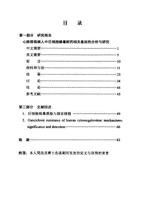 [下载][心肺移植病人中巨细胞病毒耐药相关基因的分析与研究].pdf