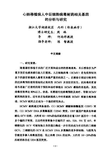 [下载][心肺移植病人中巨细胞病毒耐药相关基因的分析与研究].pdf