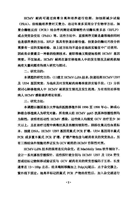 [下载][心肺移植病人中巨细胞病毒耐药相关基因的分析与研究].pdf