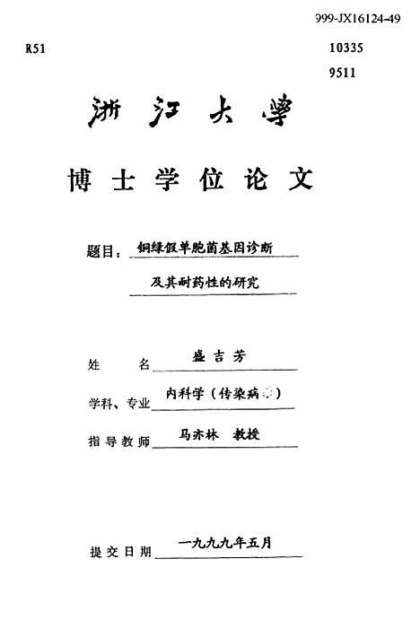 [下载][铜绿假单胞菌基因诊断及其耐药性的研究].pdf