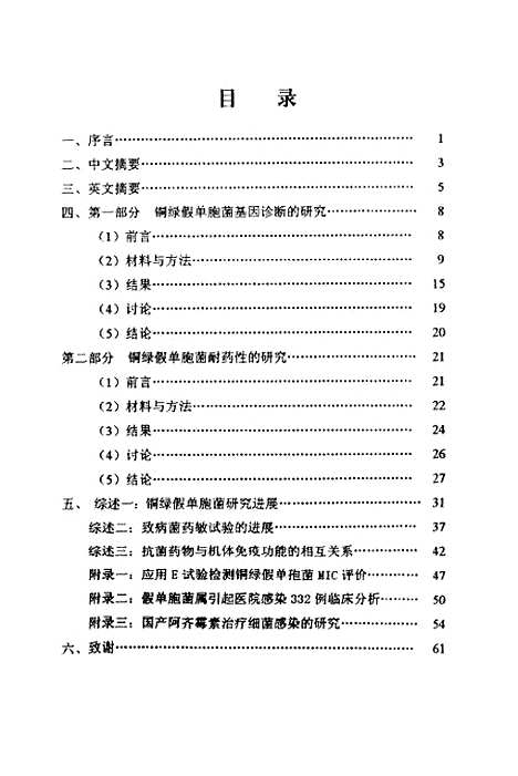 [下载][铜绿假单胞菌基因诊断及其耐药性的研究].pdf