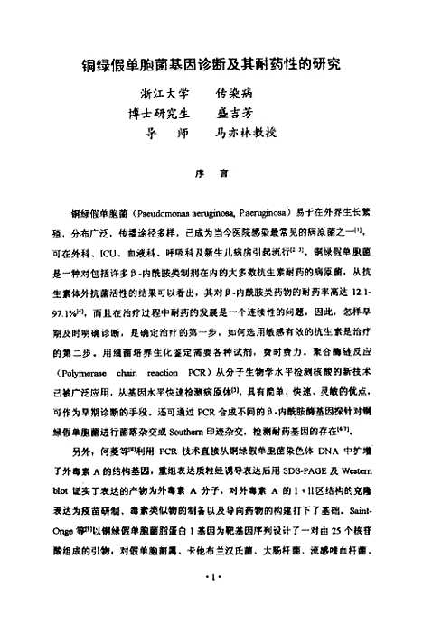 [下载][铜绿假单胞菌基因诊断及其耐药性的研究].pdf