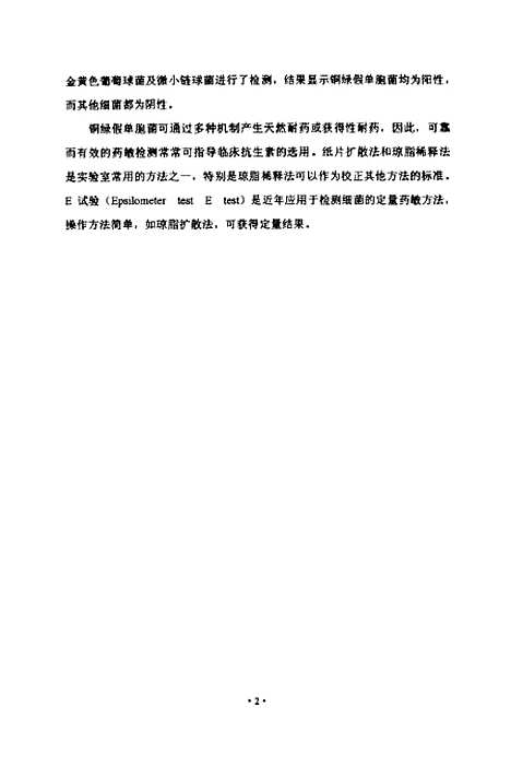 [下载][铜绿假单胞菌基因诊断及其耐药性的研究].pdf