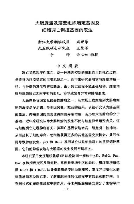 [下载][大肠腺瘤及癌变组织增殖基因及细胞凋亡调探基因的表达].pdf