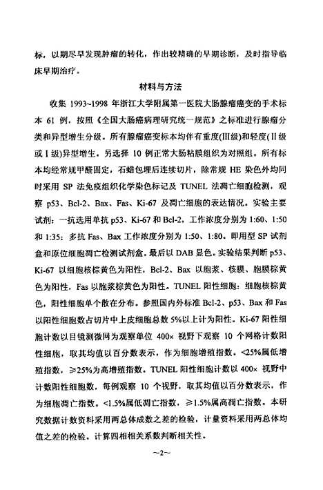 [下载][大肠腺瘤及癌变组织增殖基因及细胞凋亡调探基因的表达].pdf