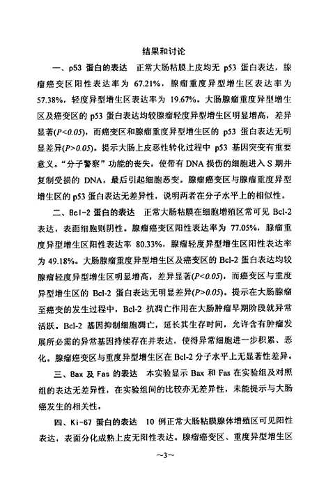 [下载][大肠腺瘤及癌变组织增殖基因及细胞凋亡调探基因的表达].pdf