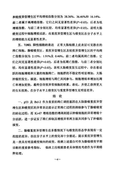 [下载][大肠腺瘤及癌变组织增殖基因及细胞凋亡调探基因的表达].pdf