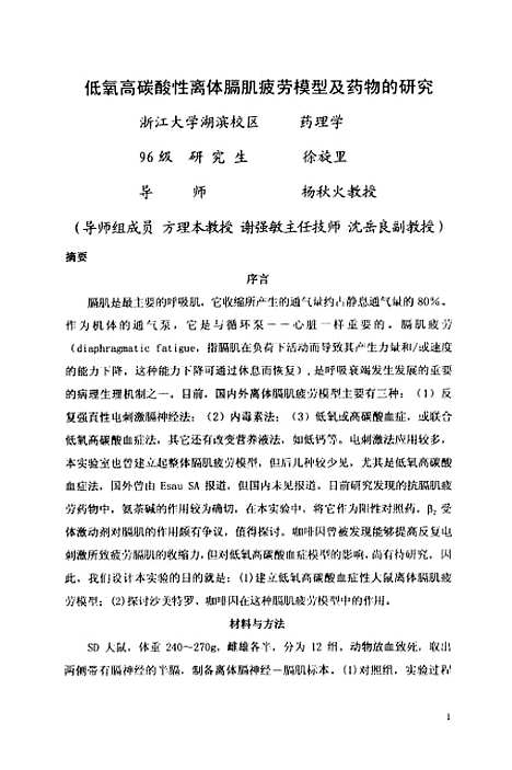 [下载][低氧高碳酸性离体膈肌疲劳模型及药物的研究].pdf