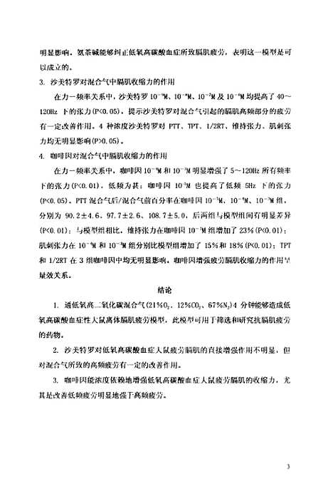 [下载][低氧高碳酸性离体膈肌疲劳模型及药物的研究].pdf