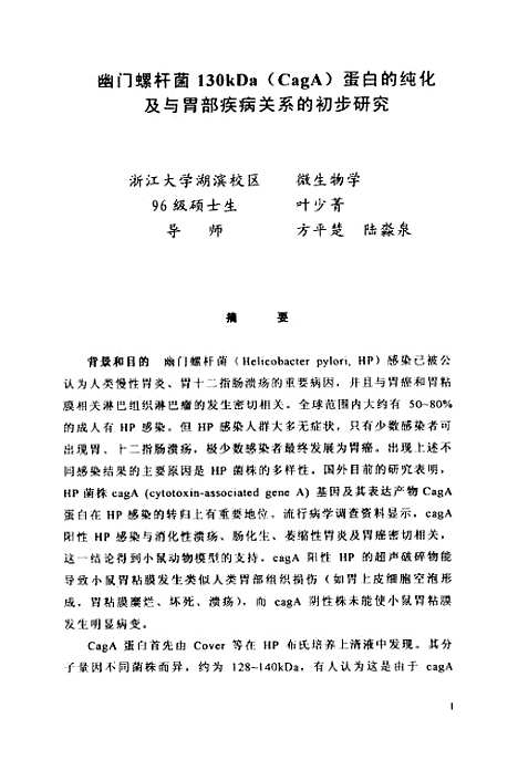 [下载][幽门螺杆菌130KDaCagA蛋白的纯化及与胃部疾病关系的初步研究].pdf