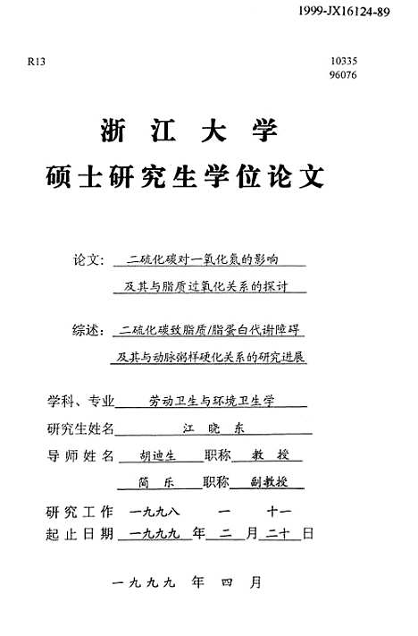 【浙江大学硕士研究生学位论文二硫化碳对一氧化氮的影响及其与脂质过氧化关系的探讨】.pdf