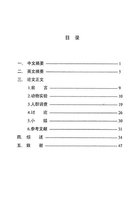 【浙江大学硕士研究生学位论文二硫化碳对一氧化氮的影响及其与脂质过氧化关系的探讨】.pdf