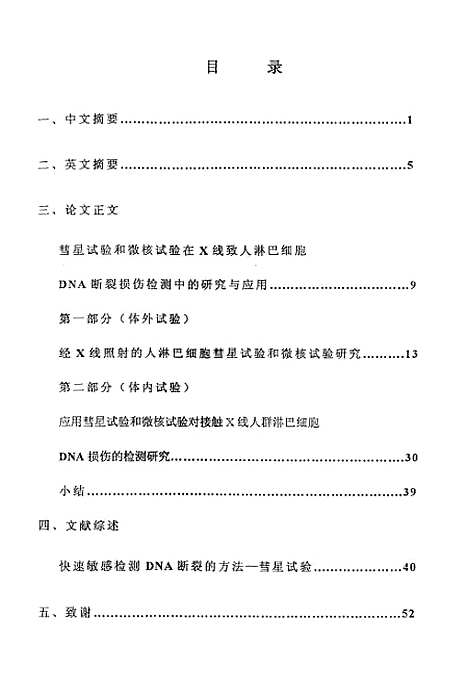 [下载][彗星试验和微核试验在X线致人淋巴细胞DNA断裂损伤检测中的研究与应用].pdf