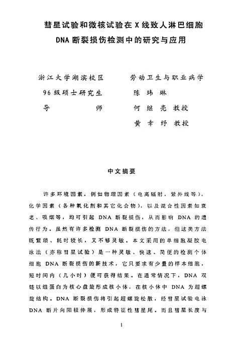 [下载][彗星试验和微核试验在X线致人淋巴细胞DNA断裂损伤检测中的研究与应用].pdf