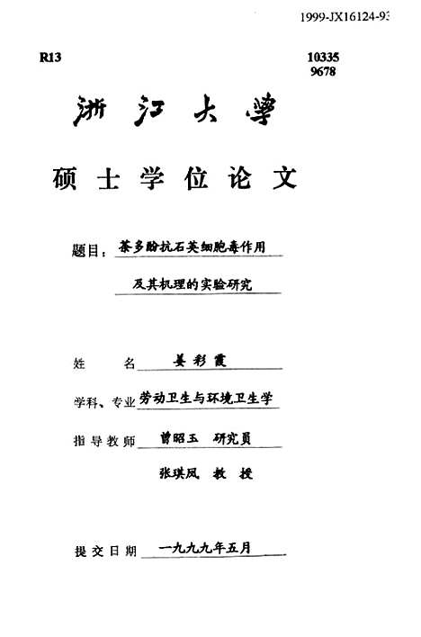 [下载][茶多酚抗石英细胞毒作用及其机理的实验研究].pdf