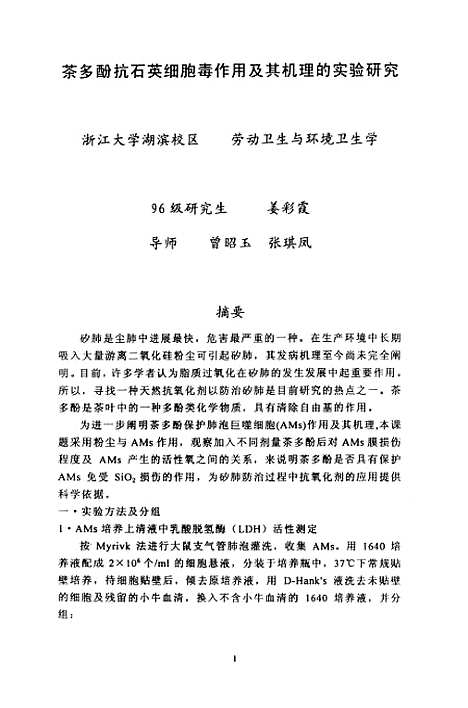 [下载][茶多酚抗石英细胞毒作用及其机理的实验研究].pdf