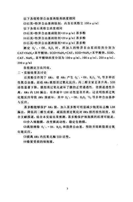 [下载][茶多酚抗石英细胞毒作用及其机理的实验研究].pdf