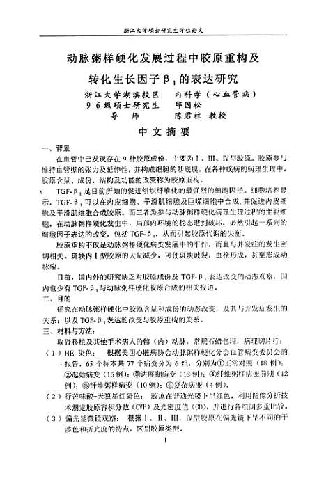 [下载][动脉粥样硬化发展过程中胶原重构及转化生长因子β1的表达研究].pdf