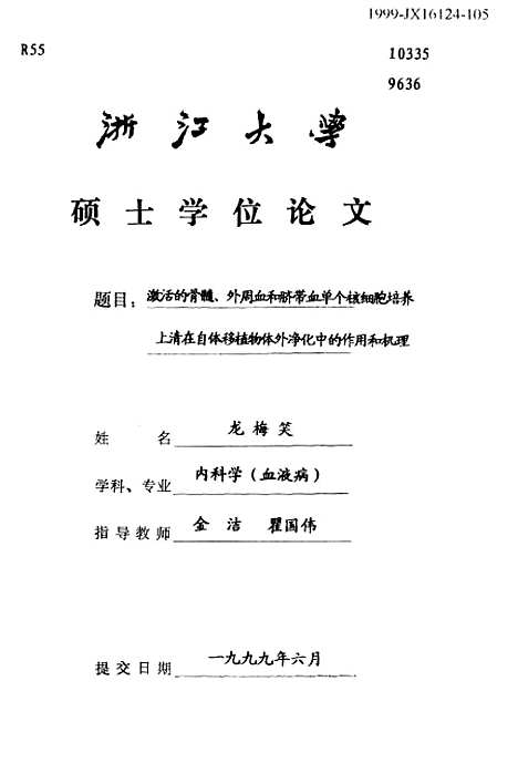 [下载][激活的骨髓外周血和脐带血单个核细胞培养上清在自体移植物体外净化中的作用和机理].pdf