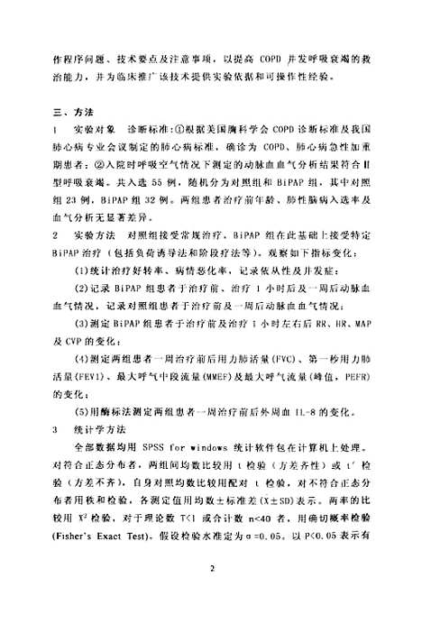 [下载][无创性双水平气道正压通气治疗急性加重期COPD并发II型呼吸衰竭的临床研究].pdf