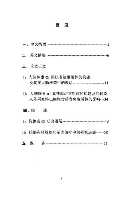 [下载][人胸腺素α1的基因克隆及表达研究].pdf