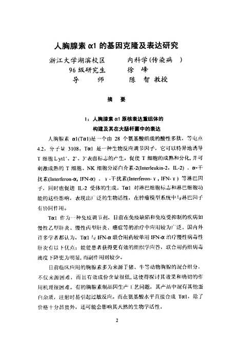 [下载][人胸腺素α1的基因克隆及表达研究].pdf