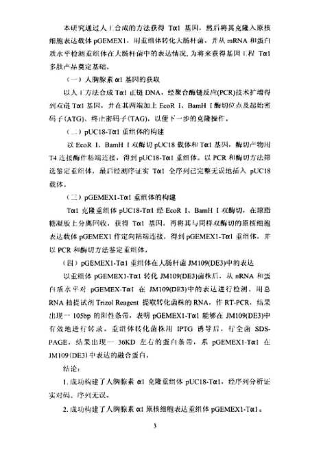 [下载][人胸腺素α1的基因克隆及表达研究].pdf