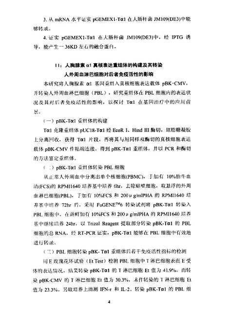 [下载][人胸腺素α1的基因克隆及表达研究].pdf