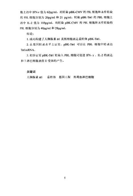 [下载][人胸腺素α1的基因克隆及表达研究].pdf