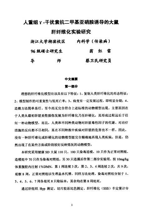 [下载][人重组γ-干扰素抗二甲基亚硝胺诱导的大鼠肝纤维化实验研究].pdf