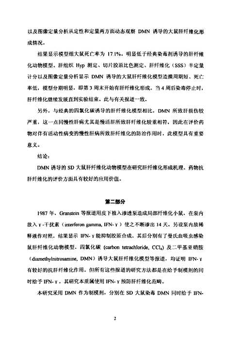 [下载][人重组γ-干扰素抗二甲基亚硝胺诱导的大鼠肝纤维化实验研究].pdf