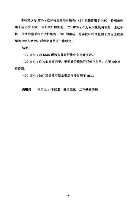 [下载][人重组γ-干扰素抗二甲基亚硝胺诱导的大鼠肝纤维化实验研究].pdf