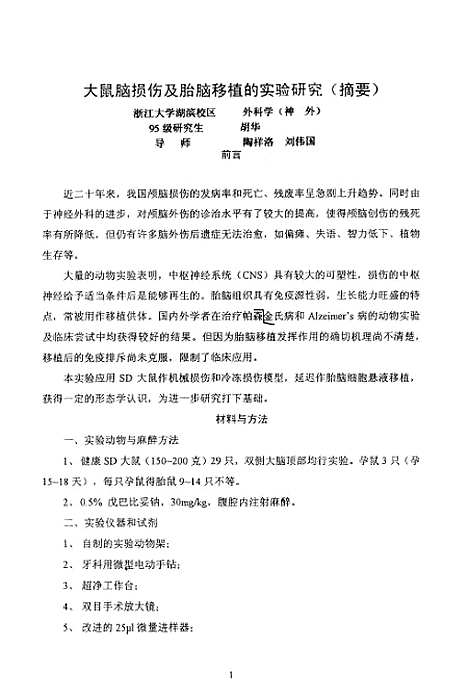 [下载][大鼠脑损伤及胎脑移植的实验研究].pdf