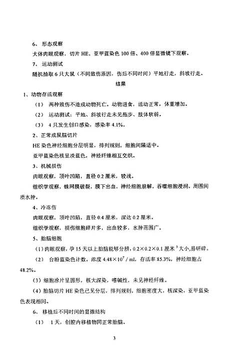 [下载][大鼠脑损伤及胎脑移植的实验研究].pdf