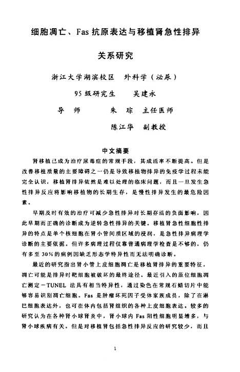 [下载][细胞凋亡Fas抗原表达与移植肾急性排异关系研究].pdf