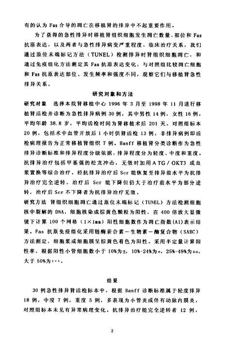 [下载][细胞凋亡Fas抗原表达与移植肾急性排异关系研究].pdf